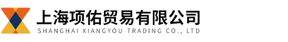 上海项佑贸易有限公司